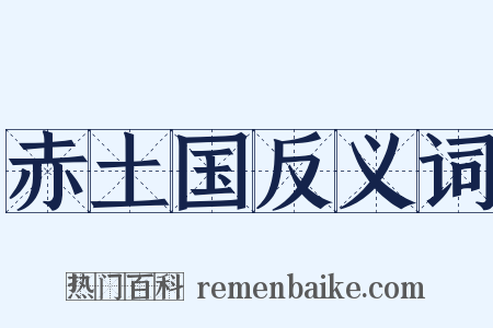 赤土国反义词是什么意思的图片